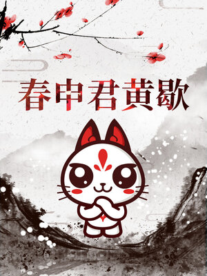 cover image of 春申君黄歇